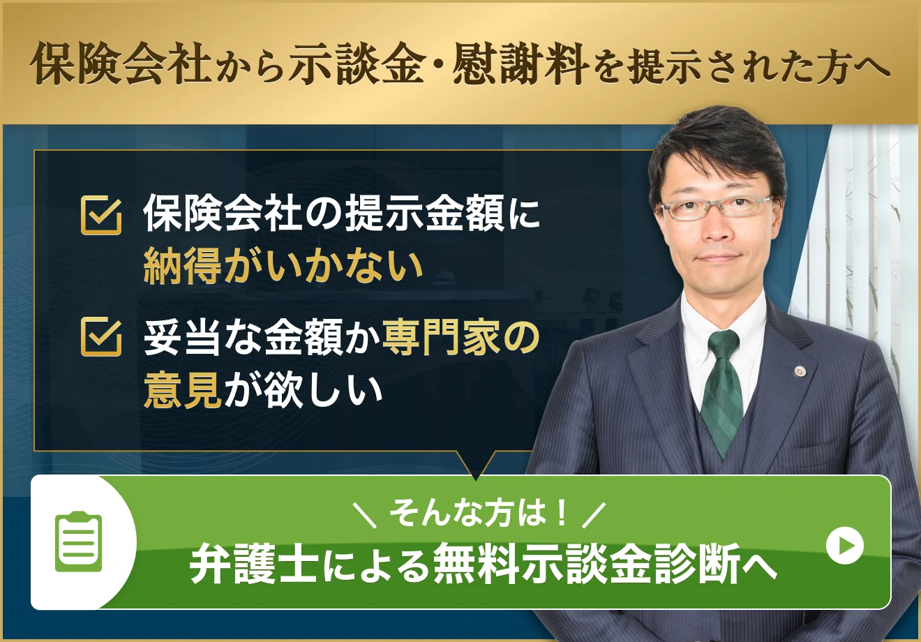 保険会社から示談金・慰謝料を提示された方へ