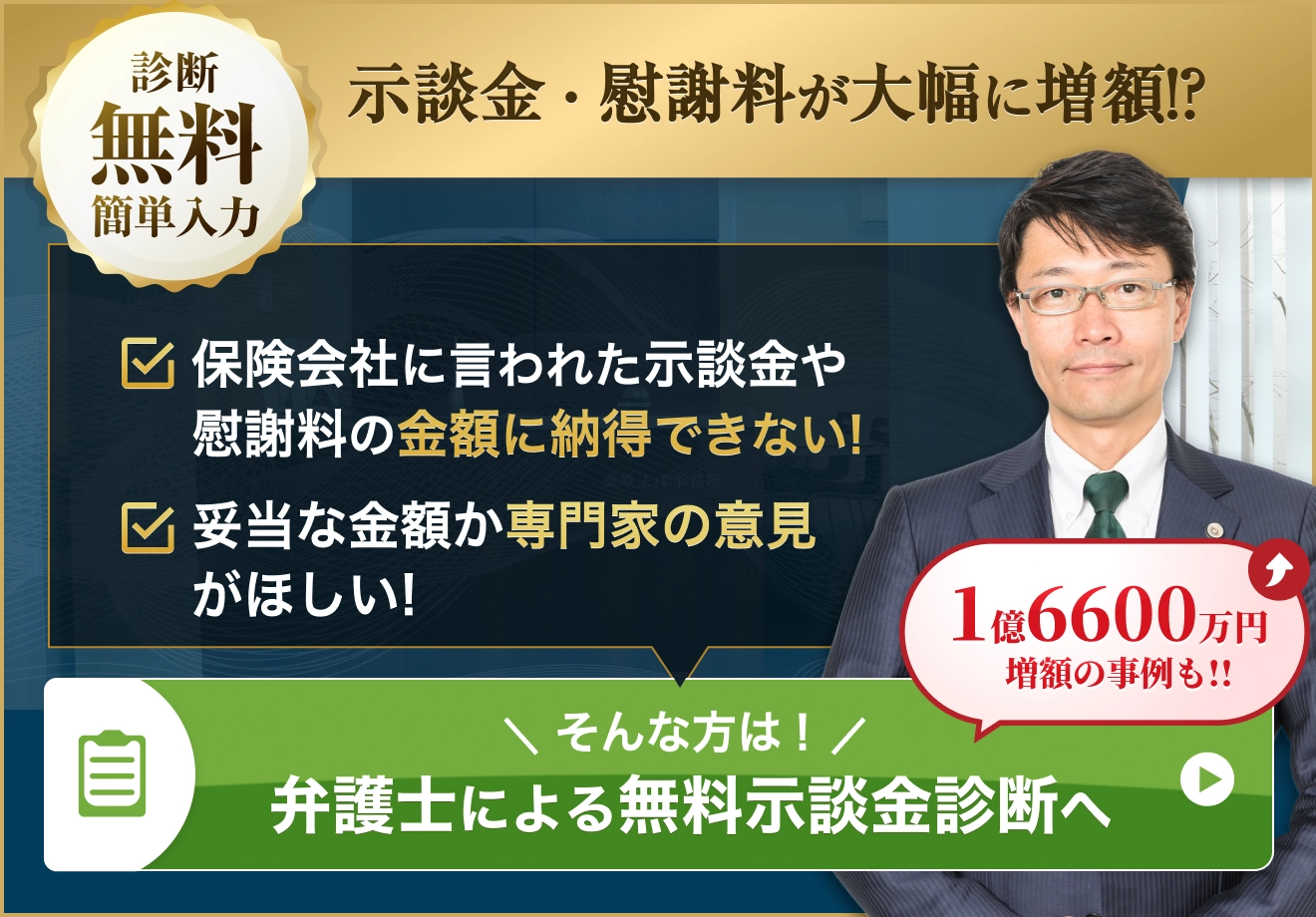 保険会社から示談金・慰謝料を提示された方へ