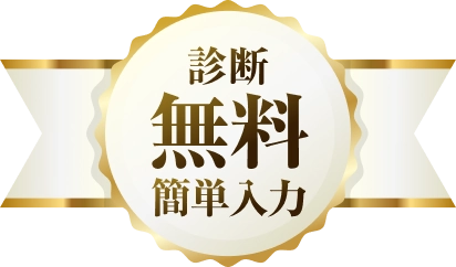 診断無料簡単入力