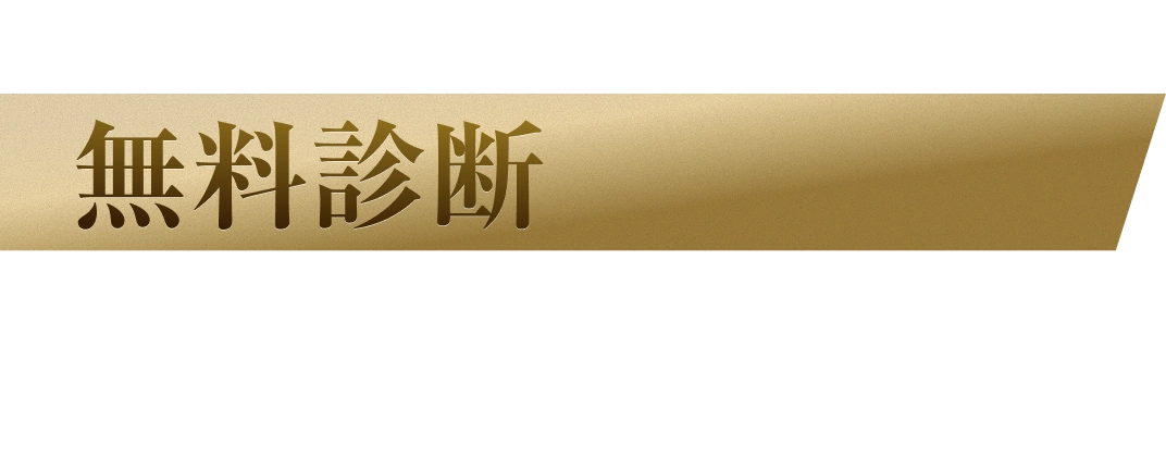 弁護士による無料診断で、示談金・慰謝料が大幅に増額！？