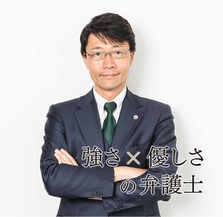 強さ×優しさの弁護士